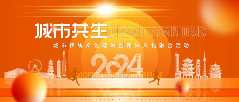 城市共生文化融合背景板-采灵感-cailinggan.com