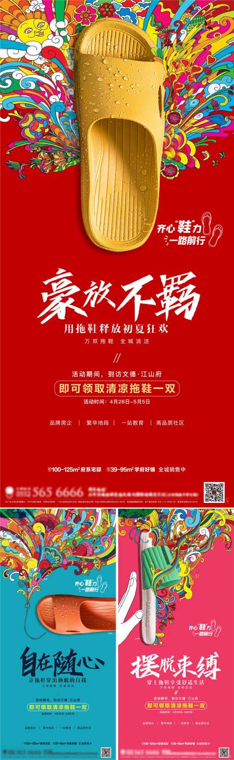 送拖鞋活动系列海报-采灵感-https://www.cailinggan.com/