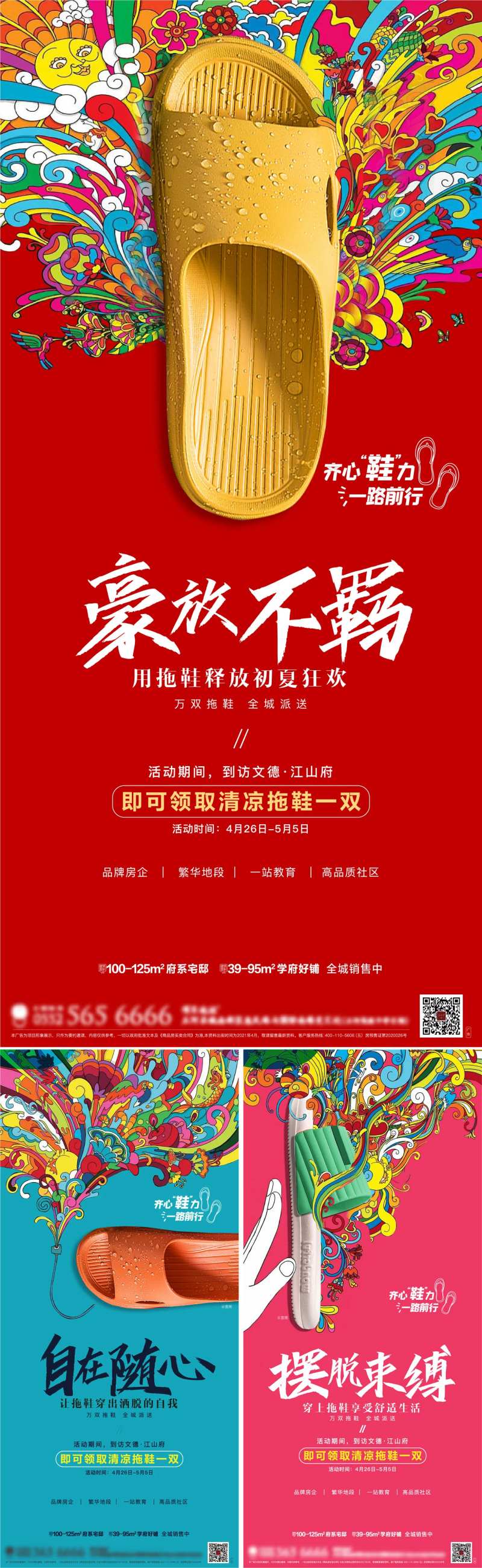 送拖鞋活动系列海报-采灵感-cailinggan.com