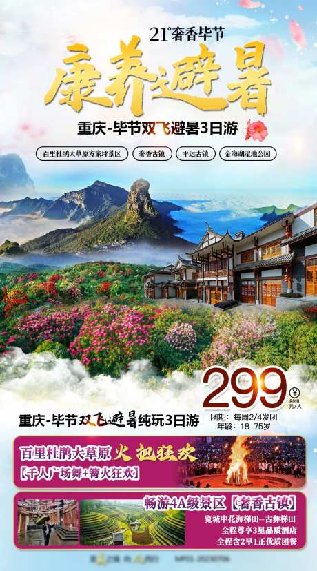 毕节旅游海报-采灵感-https://www.cailinggan.com/