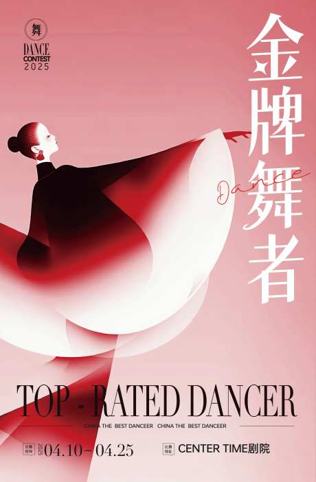 舞者活动海报-采灵感-https://www.cailinggan.com/
