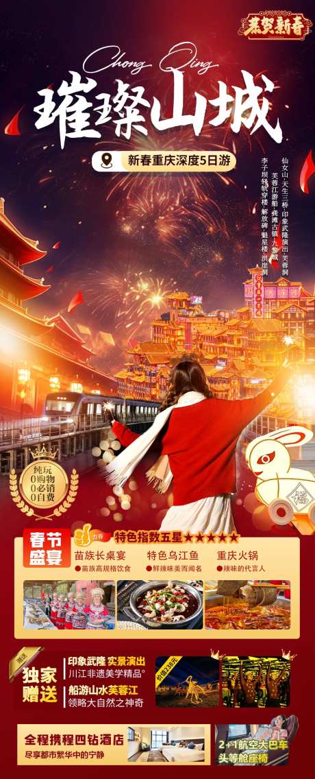 璀璨山城春节海报-采灵感-https://www.cailinggan.com/