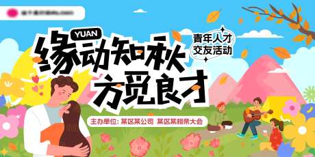 秋日青年人才户外交友活动展板-采灵感-https://www.cailinggan.com/
