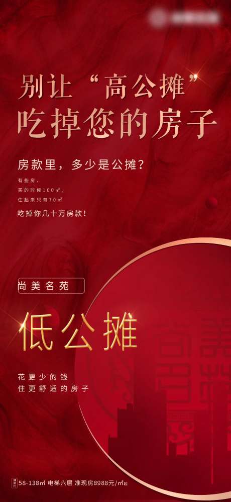 地产住宅洋房公摊价值点海报-采灵感-https://www.cailinggan.com/