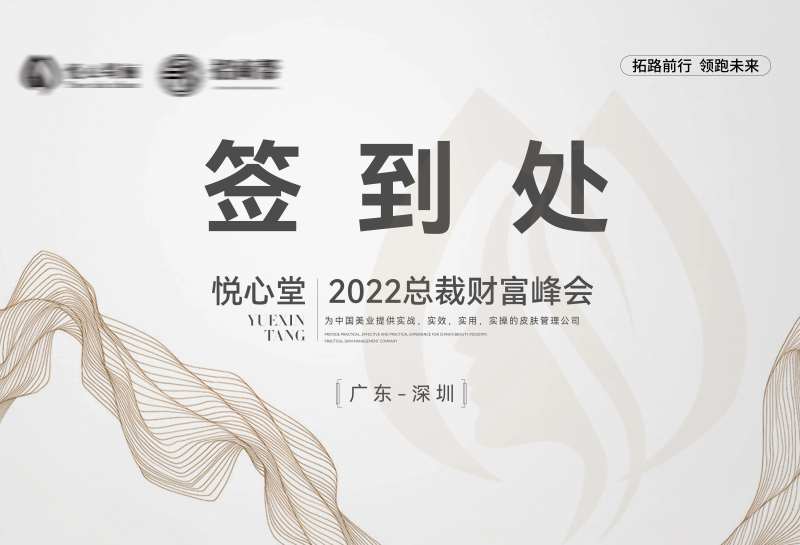 医美峰会签到处展板-采灵感-cailinggan.com