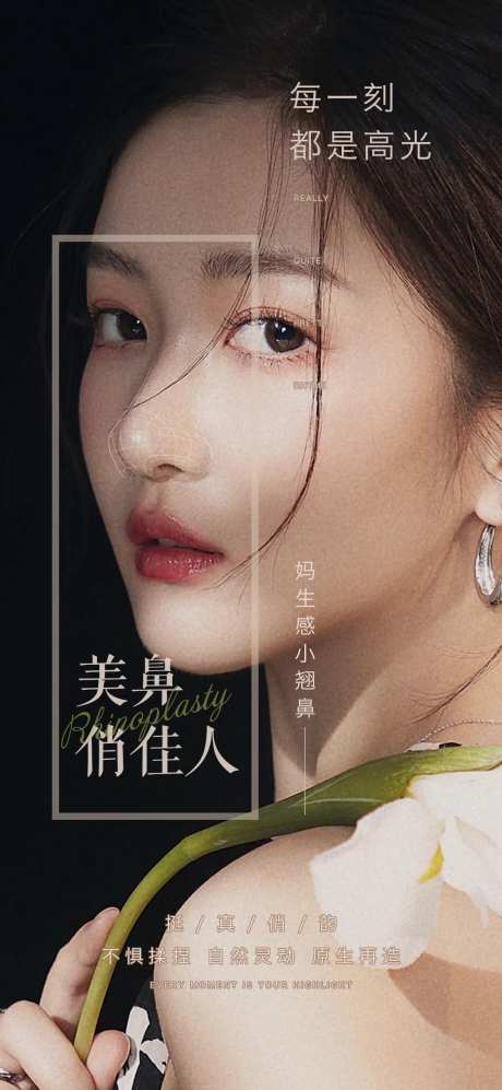 鼻整形宣传海报-采灵感-https://www.cailinggan.com/