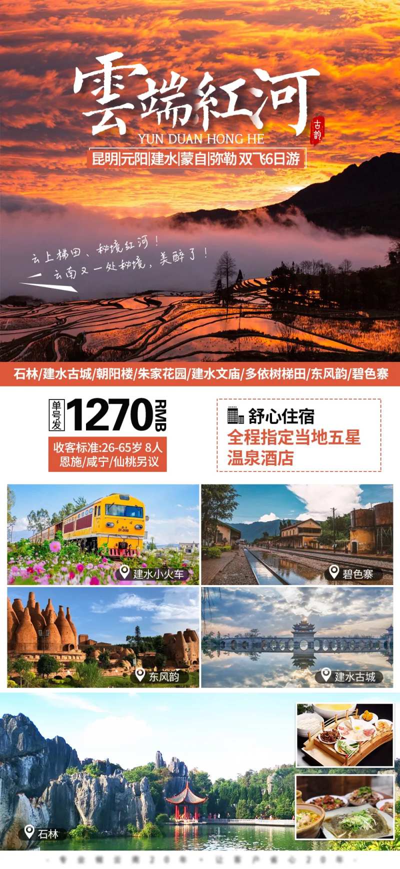 云南元阳旅游海报-采灵感-cailinggan.com