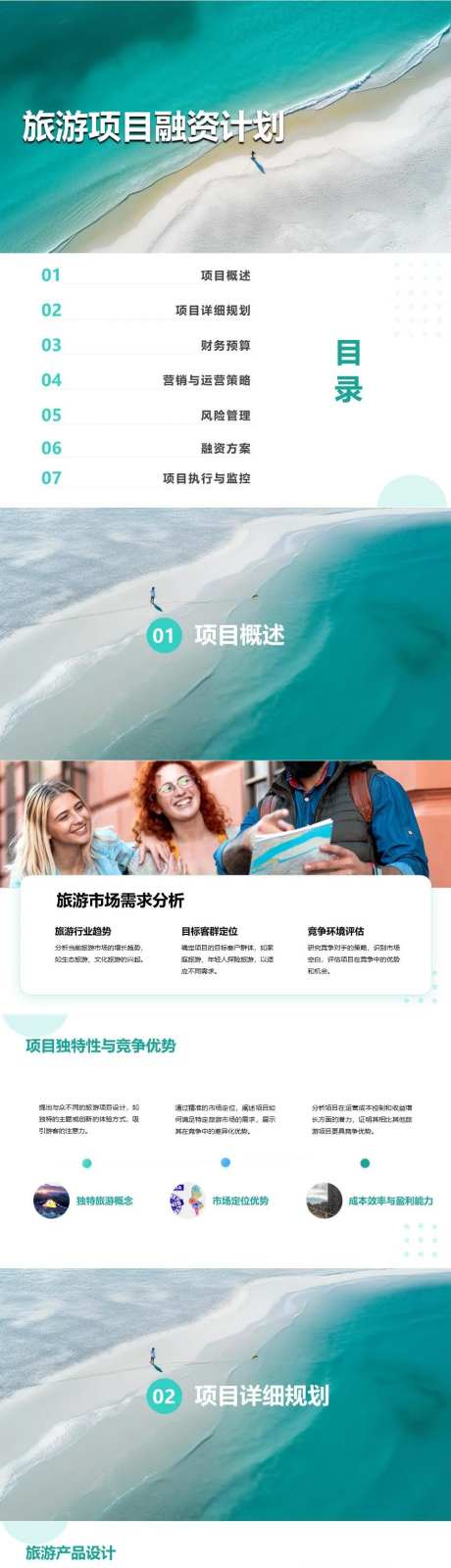 旅游项目融资计划书PPT-采灵感-https://www.cailinggan.com/