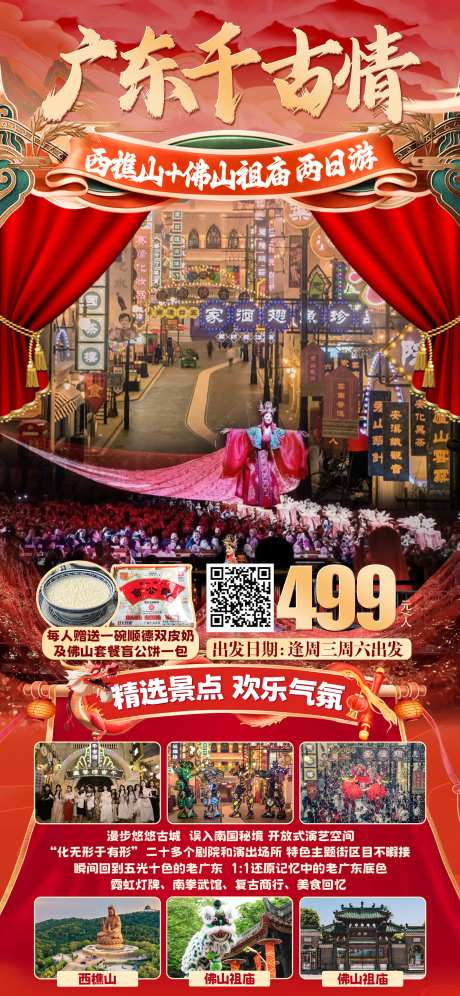 广东佛山千古情旅游海报-采灵感-https://www.cailinggan.com/