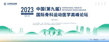 国际骨科运动医学外科论坛大会主画面k-采灵感-https://www.cailinggan.com/