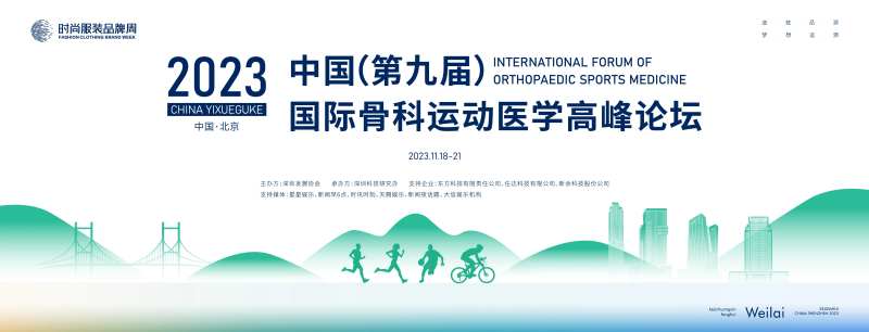 国际骨科运动医学外科论坛大会主画面k-采灵感-cailinggan.com