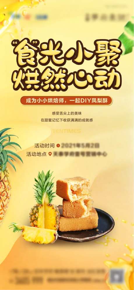 房地产手工凤梨酥DIY暖场活动海报-采灵感-https://www.cailinggan.com/
