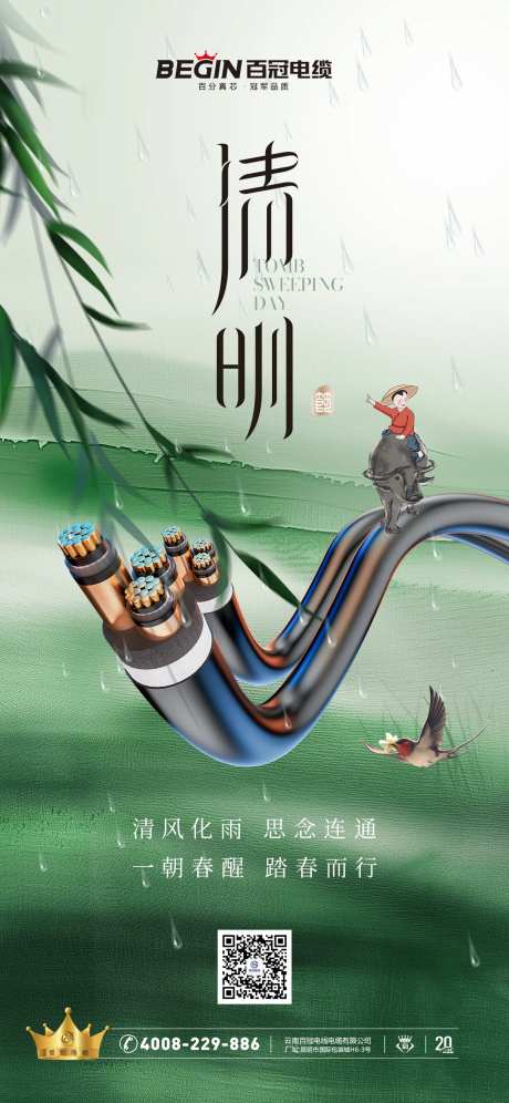 清明节电缆海报-采灵感-https://www.cailinggan.com/