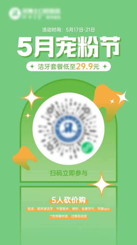 5月宠粉节洁牙海报-采灵感-https://www.cailinggan.com/