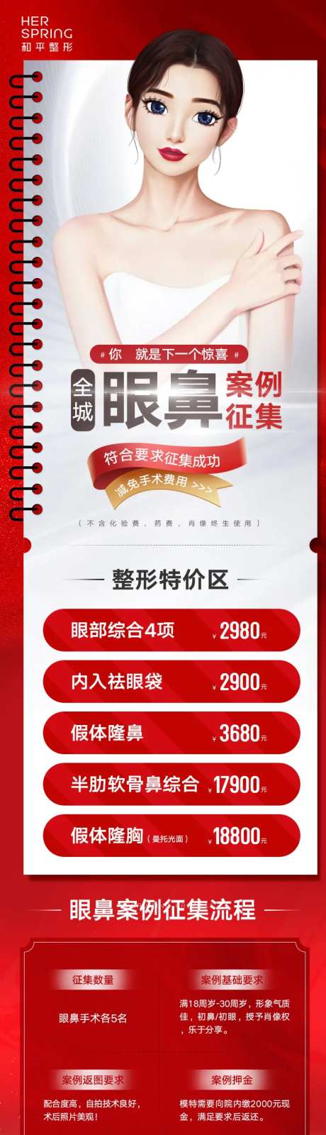 红色医美眼鼻案例征集海报-采灵感-https://www.cailinggan.com/