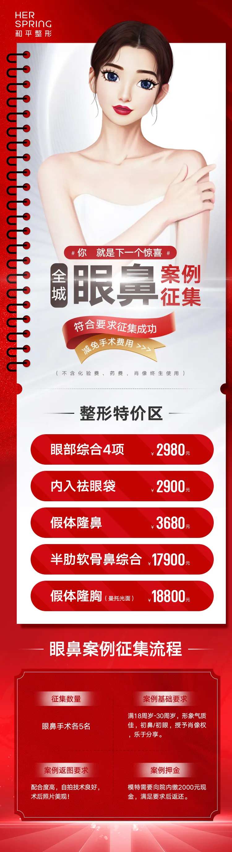 红色医美眼鼻案例征集海报-采灵感-cailinggan.com