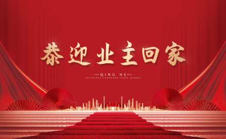 成交恭迎业主回家展板-采灵感-https://www.cailinggan.com/
