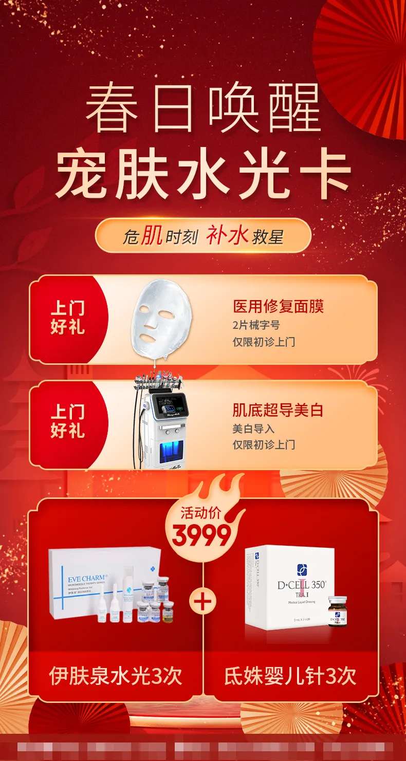 医美新春春日美肤水光卡-采灵感-cailinggan.com