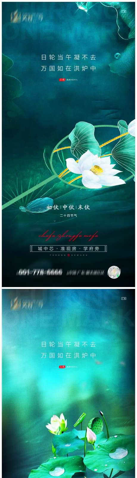 地产初伏中伏末伏系列海报-采灵感-https://www.cailinggan.com/