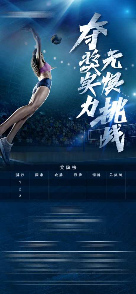 夺冠奖牌榜活动海报-采灵感-https://www.cailinggan.com/