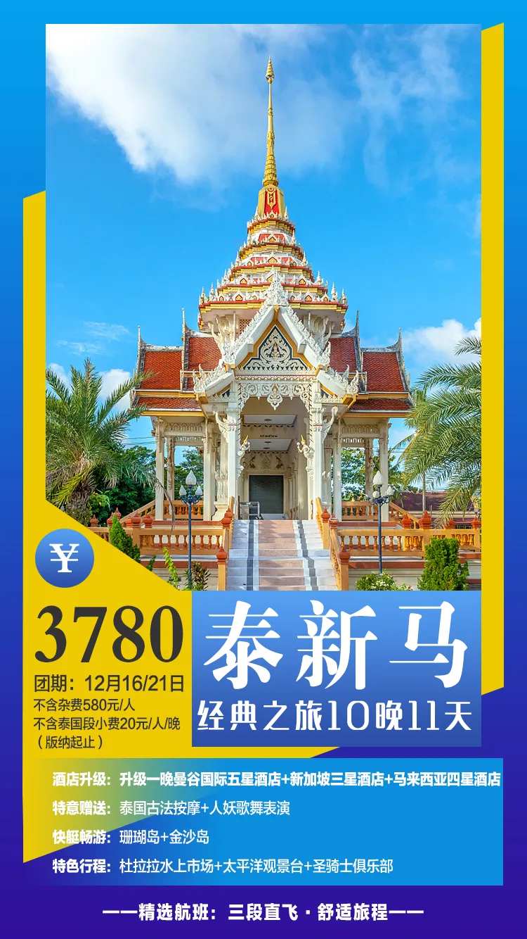 泰新马旅游海报-采灵感-cailinggan.com