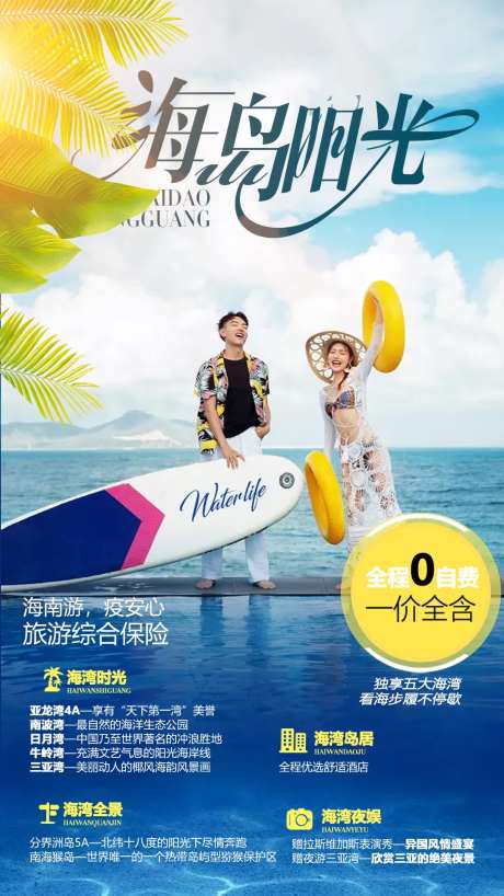海岛海南旅游海报-采灵感-https://www.cailinggan.com/