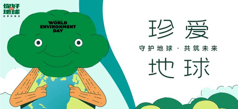 低能减排保护地球主题活动背景板-采灵感-cailinggan.com