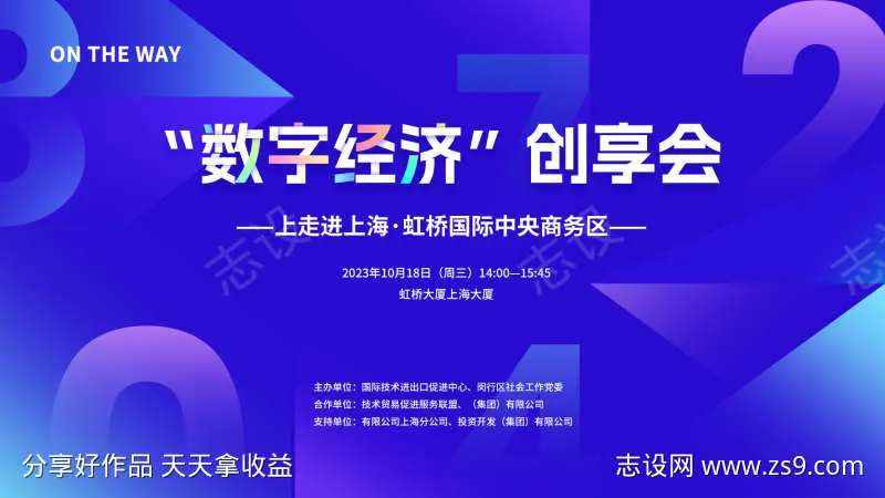 数字经济创享会-采灵感-cailinggan.com