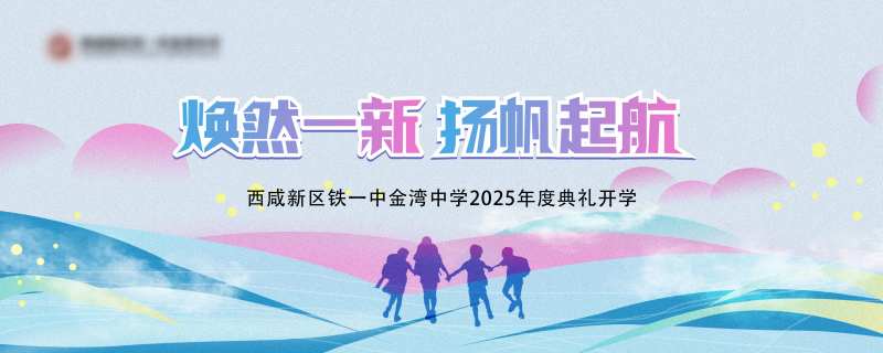 开学典礼主画面-采灵感-cailinggan.com