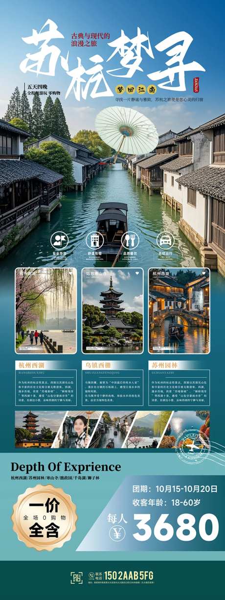 苏杭旅游活动易拉宝海报长图-采灵感-https://www.cailinggan.com/