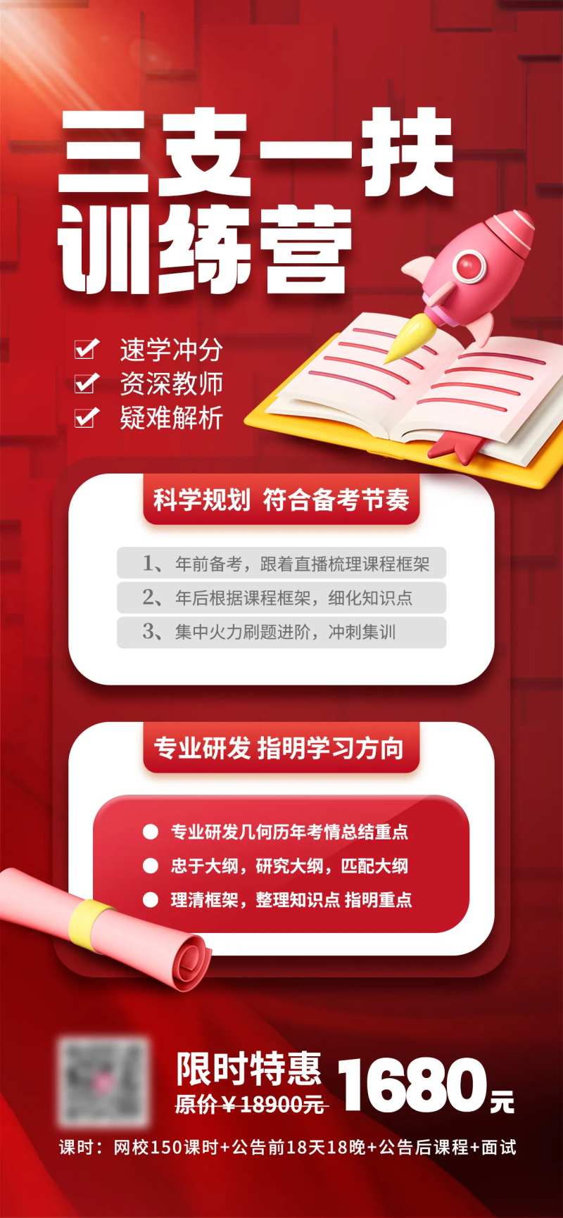  三支一扶包过班限时售卖营销海报-采灵感-cailinggan.com