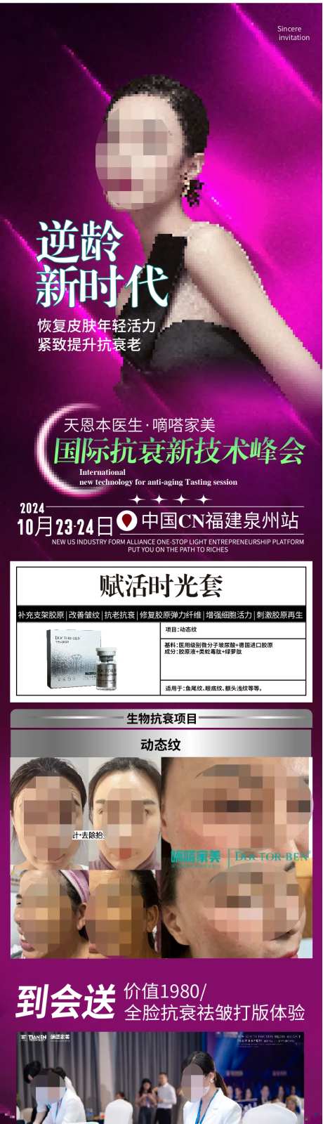 医美抗衰新品发布会海报长图-采灵感-https://www.cailinggan.com/