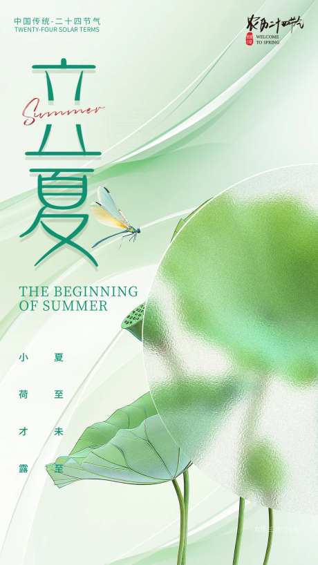 立夏清新感模糊玻璃质感海报-采灵感-https://www.cailinggan.com/