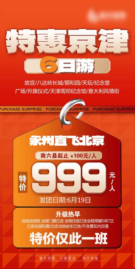 北京天津特价游海报-采灵感-https://www.cailinggan.com/