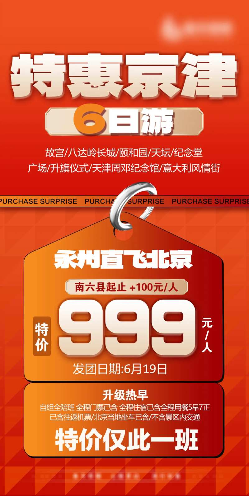 北京天津特价游海报-采灵感-cailinggan.com