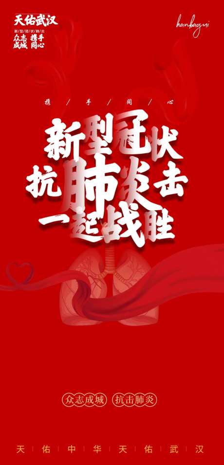 武汉加油抗击病毒移动端海报-采灵感-https://www.cailinggan.com/