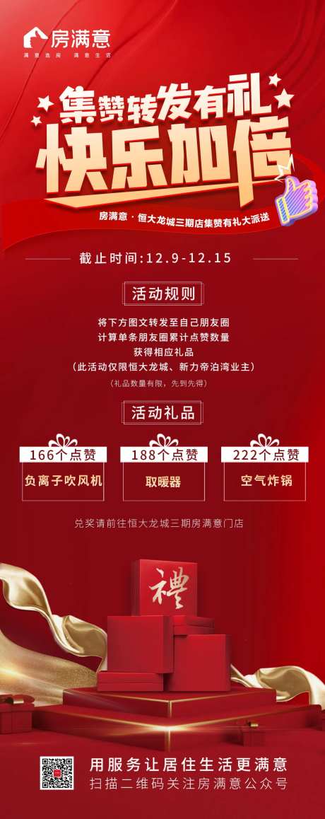 地产转发集赞活动海报-采灵感-https://www.cailinggan.com/