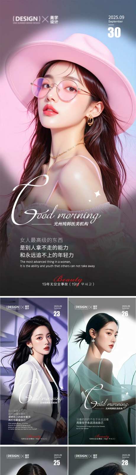 美业医美早安美女模特人物系列海报-采灵感-https://www.cailinggan.com/