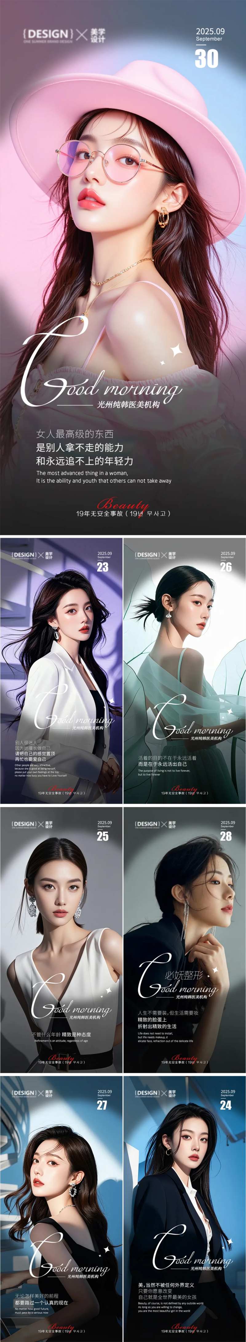 美业医美早安美女模特人物系列海报-采灵感-cailinggan.com