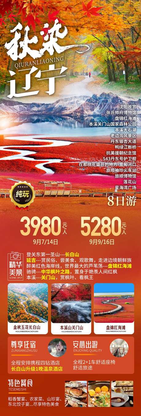 秋染辽宁红海滩长图海报-采灵感-https://www.cailinggan.com/