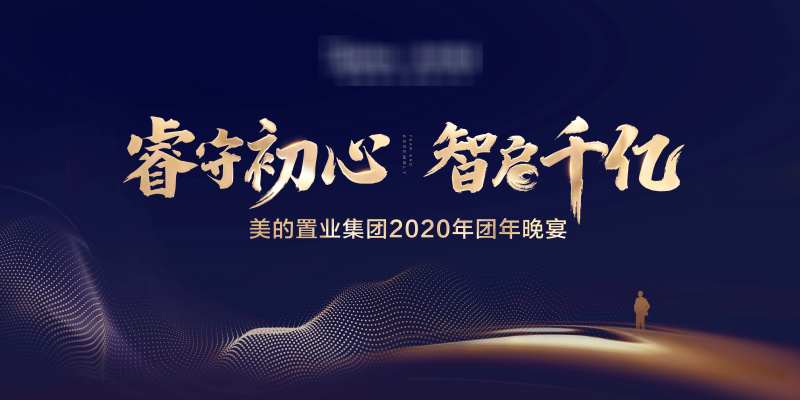 年终晚会主画面蓝金活动展板-采灵感-cailinggan.com