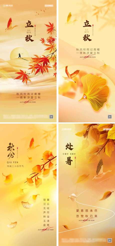 立秋处暑秋分节气海报-采灵感-https://www.cailinggan.com/