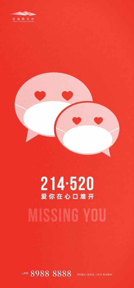 情人节表白日520海报-采灵感-https://www.cailinggan.com/