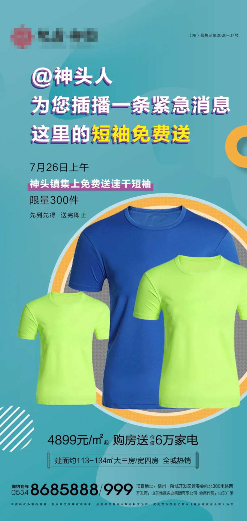 地产免费送T恤活动海报                                                                                                                                                                                             -采灵感-cailinggan.com
