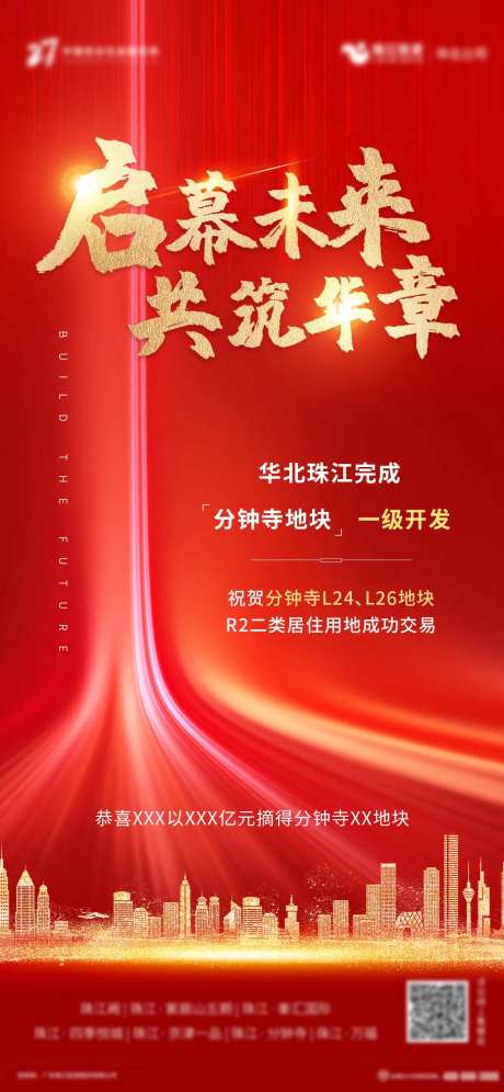 拿地祝贺海报-采灵感-https://www.cailinggan.com/