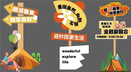 金秋游园会活动立牌-采灵感-https://www.cailinggan.com/