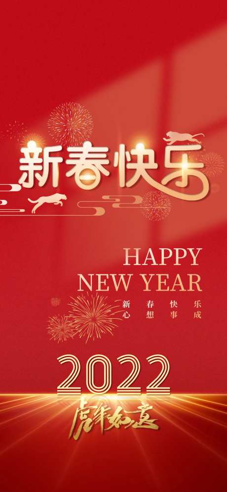 2022虎年新年新春新年快乐宣传海报-采灵感-https://www.cailinggan.com/