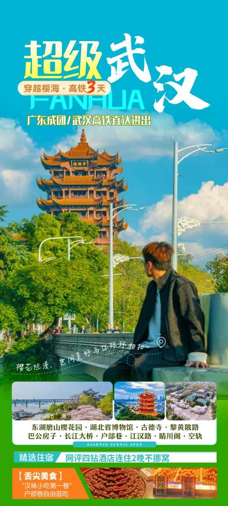 湖北旅游海报-采灵感-https://www.cailinggan.com/