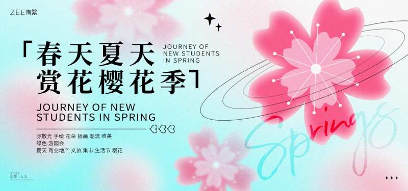 春季樱花游园会活动背景板-采灵感-cailinggan.com