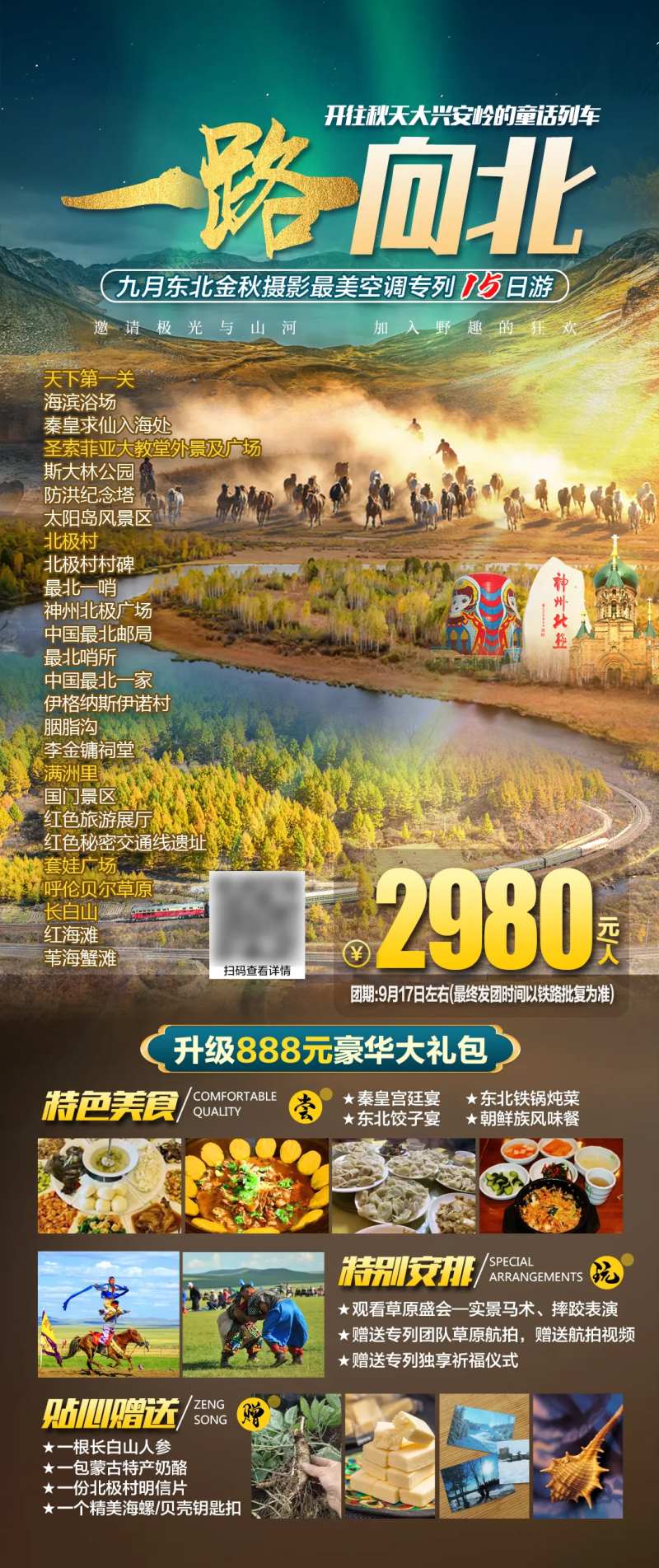 一路向北东北旅游海报-采灵感-cailinggan.com